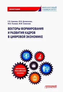 Камнева, Полевая, Симонова: Векторы формирования и развития кадров в цифровой экономике. Монография