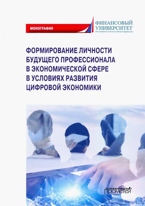 Камнева, Полевая, Симонова: Формирование личности будущего профессионала в экономической сфере в условиях развития цифр. эконом.