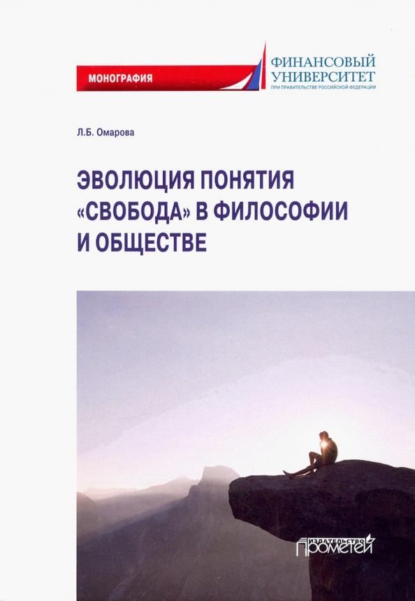 Лейла Омарова: Эволюция понятия "свобода" в философии и обществе. Монография