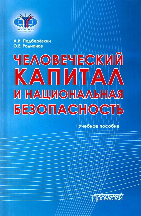 Подберезкин, Родионов: Человеческий капитал и национальная безопасность. Учебное пособие