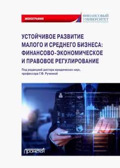 Ручкина, Бакулина, Демченко: Устойчивое развитие малого и среднего бизнеса. Финансово-экономическое и правовое регулирование