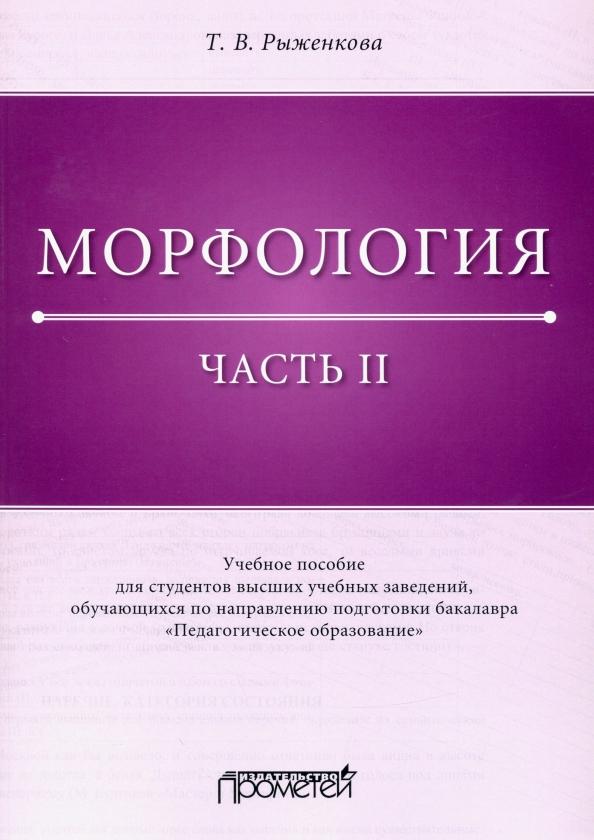 Татьяна Рыженкова: Морфология. Часть 2. Учебное пособие для студентов ВУЗов