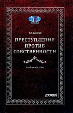 Виктор Шестак: Преступления против собственности. Учебное пособие