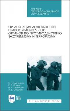 Быстряков, Смушкин, Ионова: Организация деятельности правоохранительных органов по противодействию экстремизму и терроризму