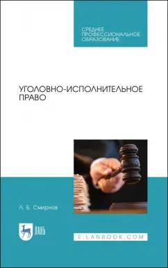 Леонид Смирнов: Уголовно-исполнительное право. Учебник