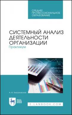 Анна Заграновская: Системный анализ деятельности организации. Практикум. Учебное пособие