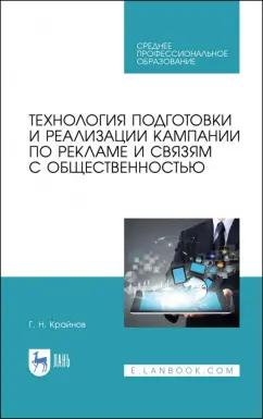 Григорий Крайнов: Технология подготовки и реализации кампании по рекламе и связям с общественностью. Учебное пособие