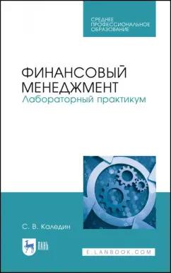 Сергей Каледин: Финансовый менеджмент. Лабораторный практикум