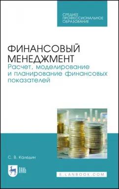 Сергей Каледин: Финансовый менеджмент. Расчет, моделирование и планирование финансовых показателей. Учебное пособие