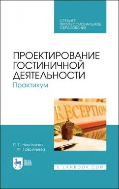 Николенко, Гаврильева: Проектирование гостиничной деятельности. Практикум. Учебное пособие