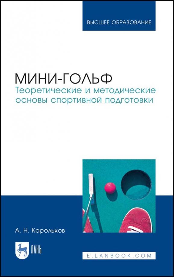 Алексей Корольков: Мини-гольф. Теоретические и методические основы спортивной подготовки