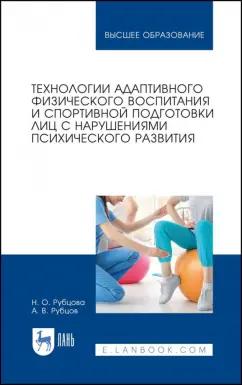 Рубцова, Рубцов: Технологии адаптивного физического воспитания и спортивной подготовки лиц с нарушениями псих. разв.