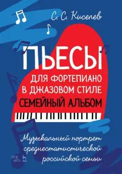 Станислав Киселев: Пьесы для фортепиано в джазовом стиле. Семейный альбом. Музыкальный портрет российской семьи