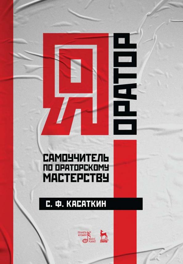 Сергей Касаткин: Я – оратор. Самоучитель по ораторскому мастерству. Учебное пособие