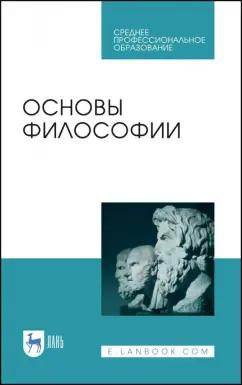 Гласер, Дмитриева, Дмитриев: Основы философии. Учебное пособие