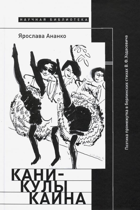 Ярослава Ананко: Каникулы Каина. Поэтика промежутка в берлинских стихах В. Ф. Ходасевича