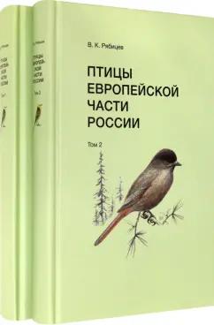 Вадим Рябицев: Птицы Европейской части России (в 2-х томах)