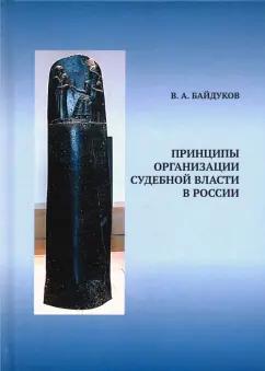 Виктор Байдуков: Принципы организации судебной власти в России