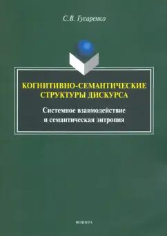 Сергей Гусаренко: Когнитивно-семантические структуры дискурса. Системное взаимодействие и семантическая энтропия