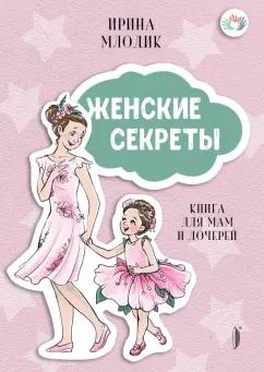 Портал | Ирина Млодик: Женские секреты. Книга для мам и дочерей