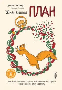 Портал | Синклер, Лаплант: Жизненный план, или Революционная теория о том, почему мы стареем и возможно ли этого избежать