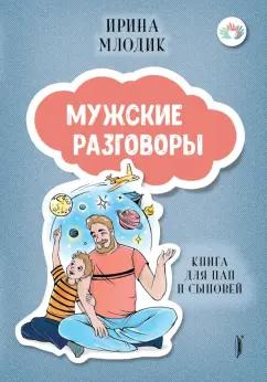 Ирина Млодик: Мужские разговоры. Книга для пап и сыновей