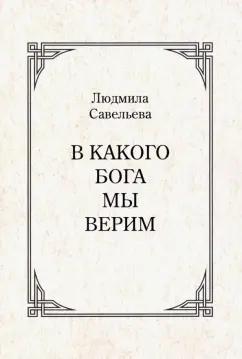 Людмила Савельева: В какого Бога мы верим?