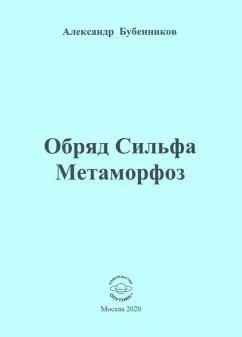 Александр Бубенников: Обряд Сильфа Метаморфоз. Стихи