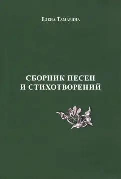 Елена Тамарина: Сборник песен и стихотворений