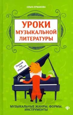 Ольга Ермакова: Уроки музыкальной литературы. Музыкальные жанры, формы, инструменты. Первый год обучения