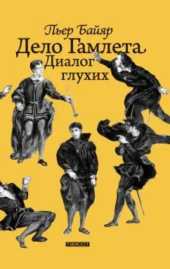 Пьер Байяр: Дело Гамлета. Диалог глухих