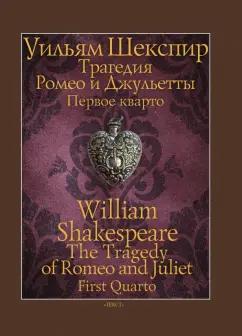 Уильям Шекспир: Трагедия Ромео и Джульетты. Первое кварто