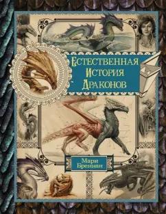 Мари Бреннан: Естественная история драконов. Омнибус