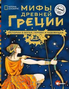 Донна Наполи: Мифы Древней Греции. Истории о богах, героях и чудовищах