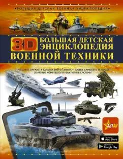 Мерников, Проказов, Ликсо: Большая детская 3D-энциклопедия военной техники