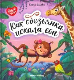 Елена Ульева: Как обезьянка искала сон