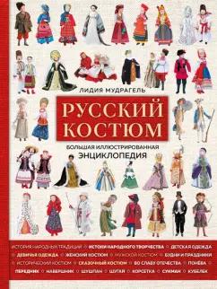 Лидия Мудрагель: Русский костюм. Большая иллюстрированная энциклопедия