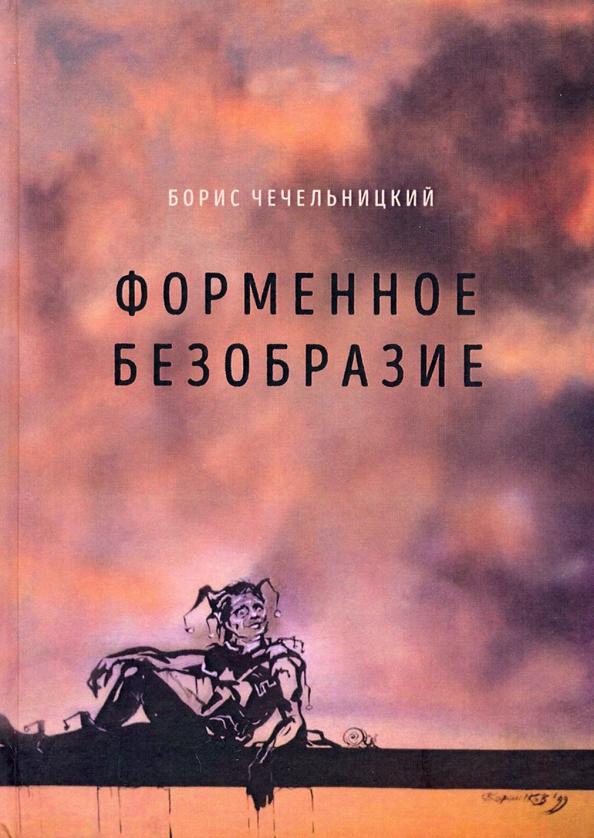 Борис Чечельницкий: Форменное безобразие. Стихи