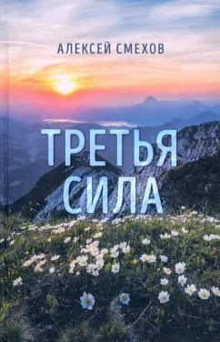 Алексей Смехов: Третья сила. Стихотворения