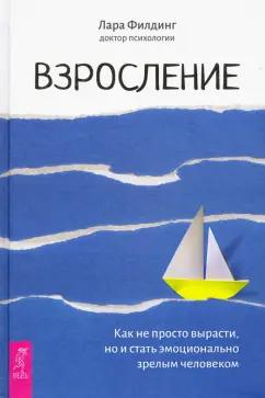 Лара Филдинг: Взросление. Как не просто вырасти, но и стать эмоционально зрелым человеком