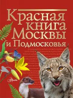 Пескова, Молюков: Красная книга Москвы и Подмосковья