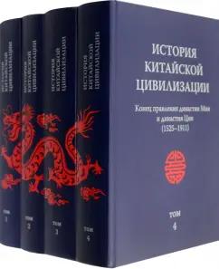 История китайской цивилизации. В 4-х томах