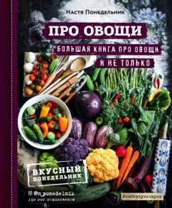 Анастасия Понедельник: ПРО овощи! Большая книга про овощи и не только