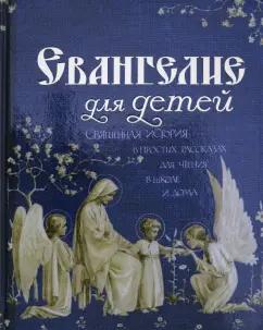 Александр Худошин: Евангелие для детей. Священная История в простых рассказах для чтения в школе и дома