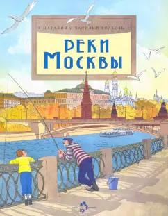 Волкова, Волков: Реки Москвы