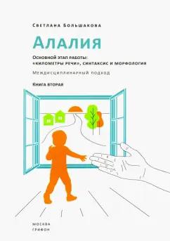 Грифон | Светлана Большакова: Алалия. Основной этап работы. "Километры речи", синтаксис и морфология. Междисциплинарный подход