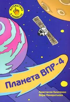 Галатенко, Панкратьева: Математика в комиксах. 4 класс. Планета ВПР-4. Готовимся к ВПР