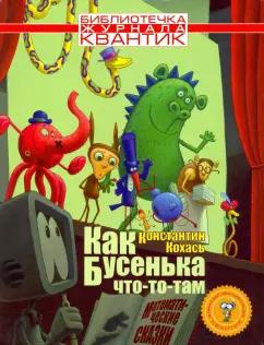 Константин Кохась: Как Бусенька что-то-там. Математические сказки