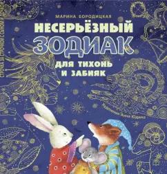 Марина Бородицкая: Несерьёзный зодиак для тихонь и забияк