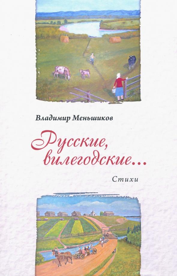 Владимир Меньшиков: Русские, вилегодские...